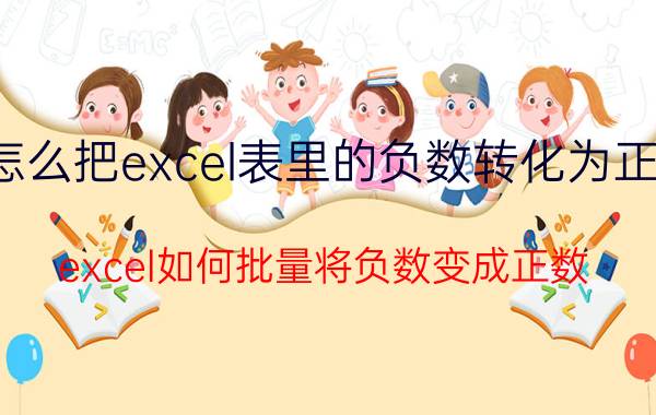 怎么把excel表里的负数转化为正数 excel如何批量将负数变成正数？